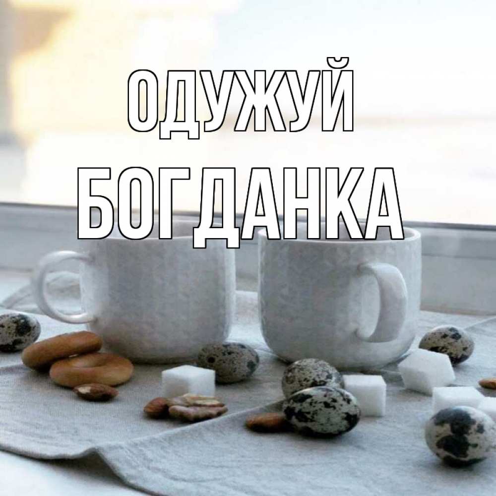 Открытка на каждый день з підписом, Богданка Одужуй две кружки Прикольна листівка з побажанням онлайн скачати безкоштовно 