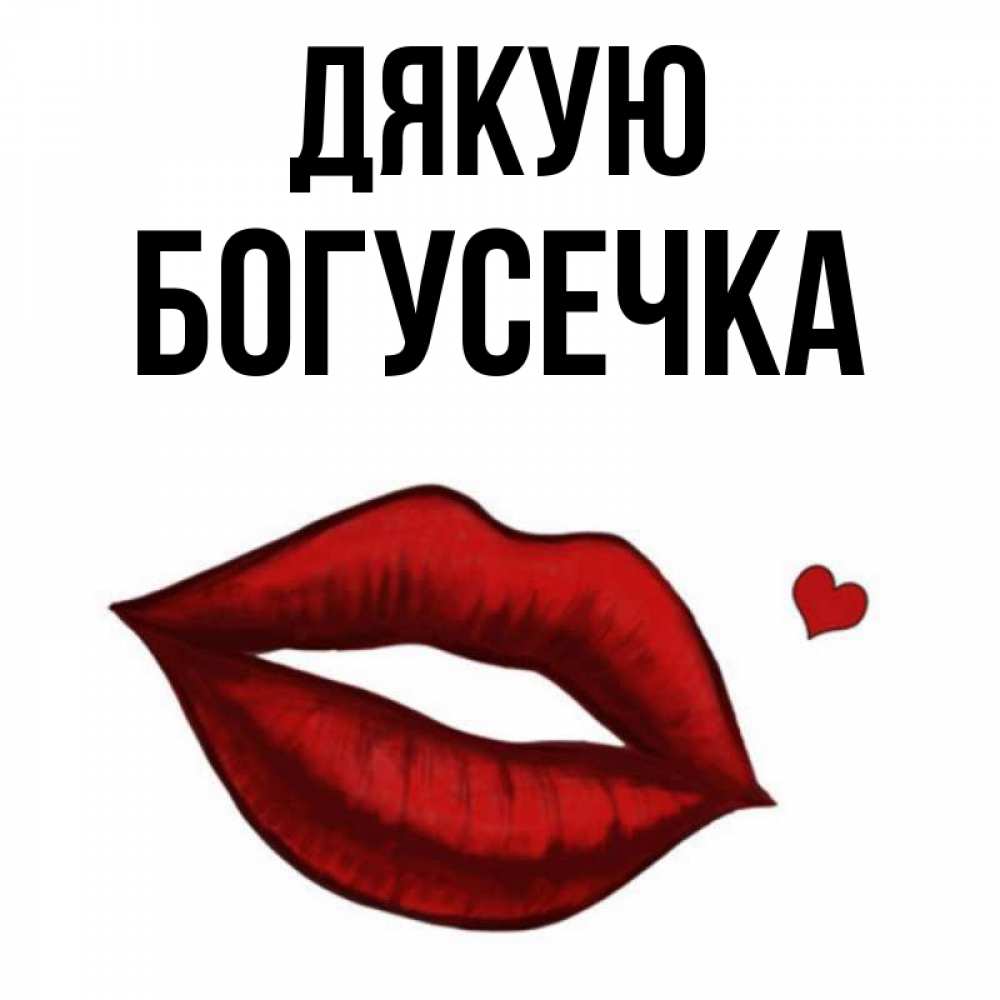 Открытка на каждый день з підписом, Богусечка Дякую целую нежно с сердечком Прикольна листівка з побажанням онлайн скачати безкоштовно 
