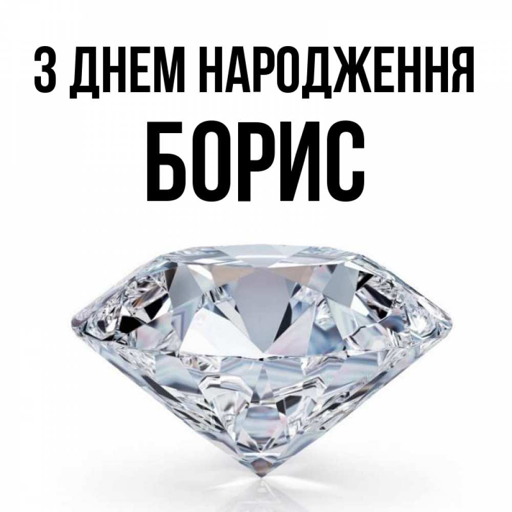 Открытка на каждый день з підписом, Борис З Днем народження к пожеланием быть богатым Прикольна листівка з побажанням онлайн скачати безкоштовно 