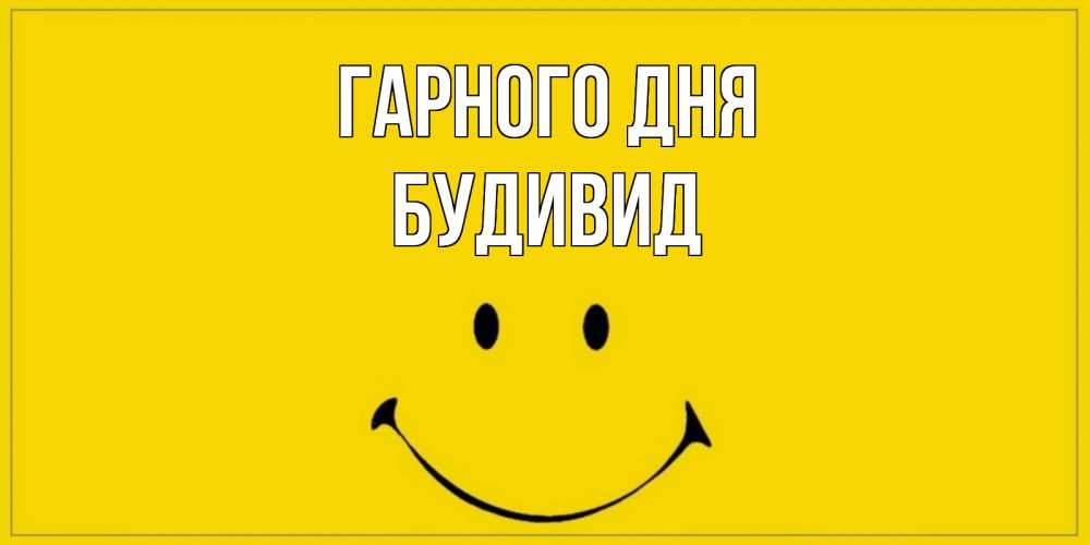 Открытка на каждый день з підписом, Будивид Гарного дня улыбка Прикольна листівка з побажанням онлайн скачати безкоштовно 