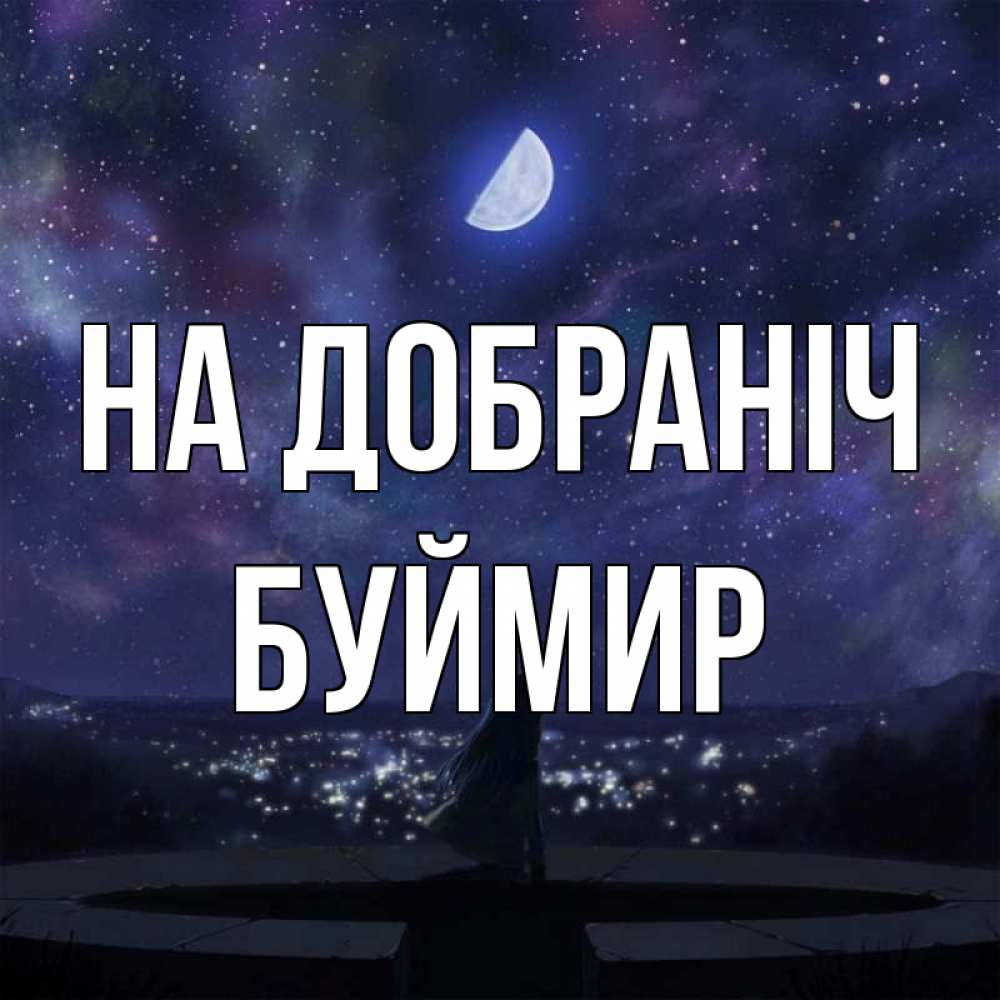 Открытка на каждый день з підписом, Буймир На добраніч набережная Прикольна листівка з побажанням онлайн скачати безкоштовно 