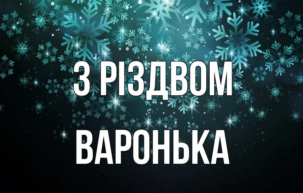 Открытка на каждый день з підписом, Варонька З Різдвом Снежинки Прикольна листівка з побажанням онлайн скачати безкоштовно 