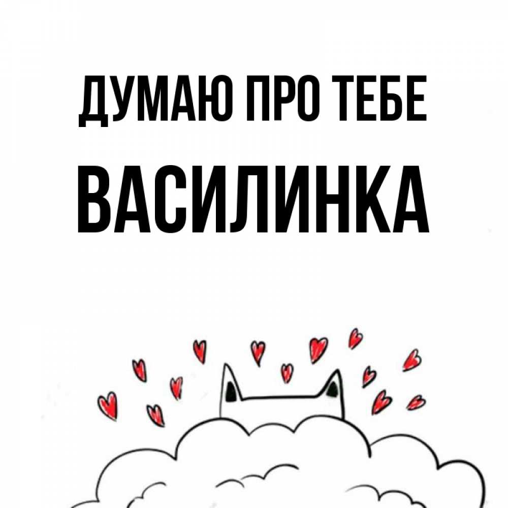 Открытка на каждый день з підписом, Василинка Думаю про тебе кот за облаком Прикольна листівка з побажанням онлайн скачати безкоштовно 