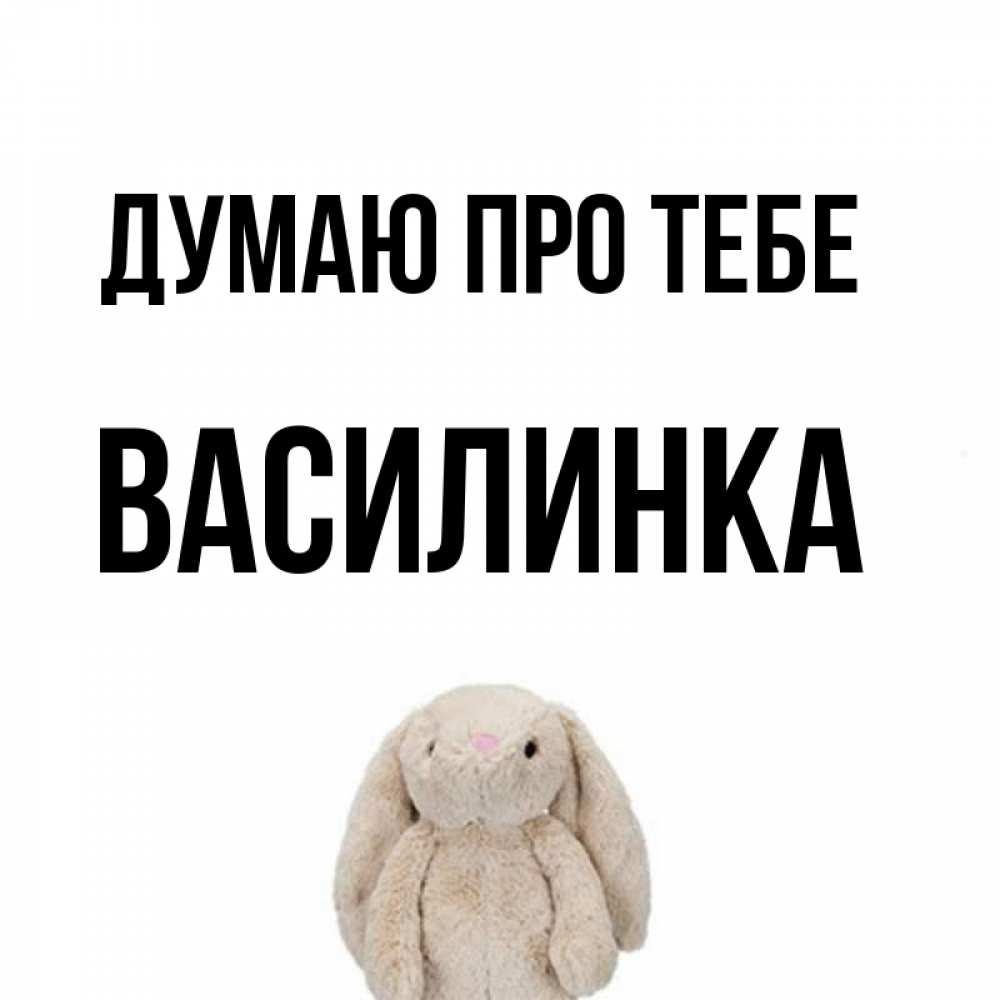 Открытка на каждый день з підписом, Василинка Думаю про тебе открытки с текстами и подписями Прикольна листівка з побажанням онлайн скачати безкоштовно 