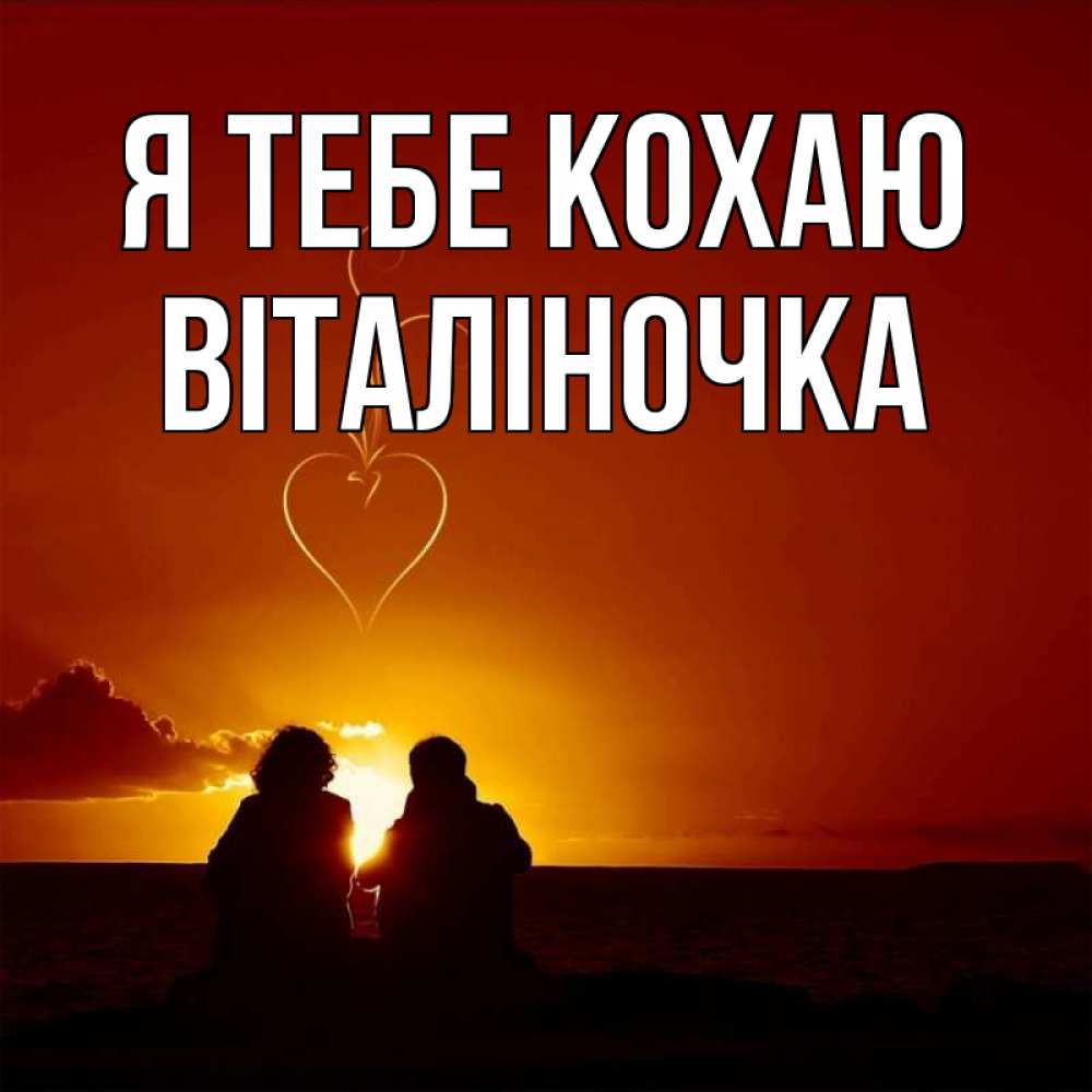 Открытка на каждый день з підписом, Віталіночка Я тебе кохаю небо Прикольна листівка з побажанням онлайн скачати безкоштовно 