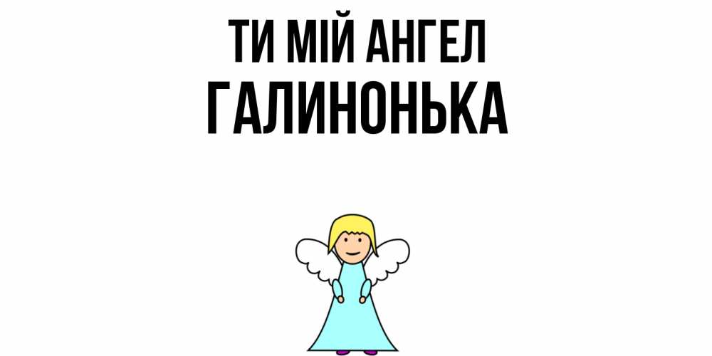 Открытка на каждый день з підписом, Галинонька Ти мій ангел ангел Прикольна листівка з побажанням онлайн скачати безкоштовно 