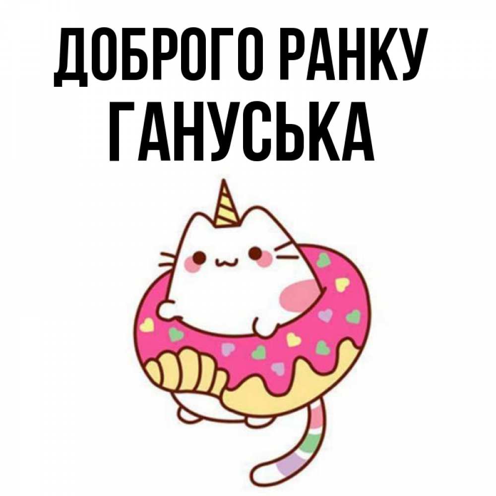 Открытка на каждый день з підписом, Гануська Доброго ранку кот в бублике Прикольна листівка з побажанням онлайн скачати безкоштовно 