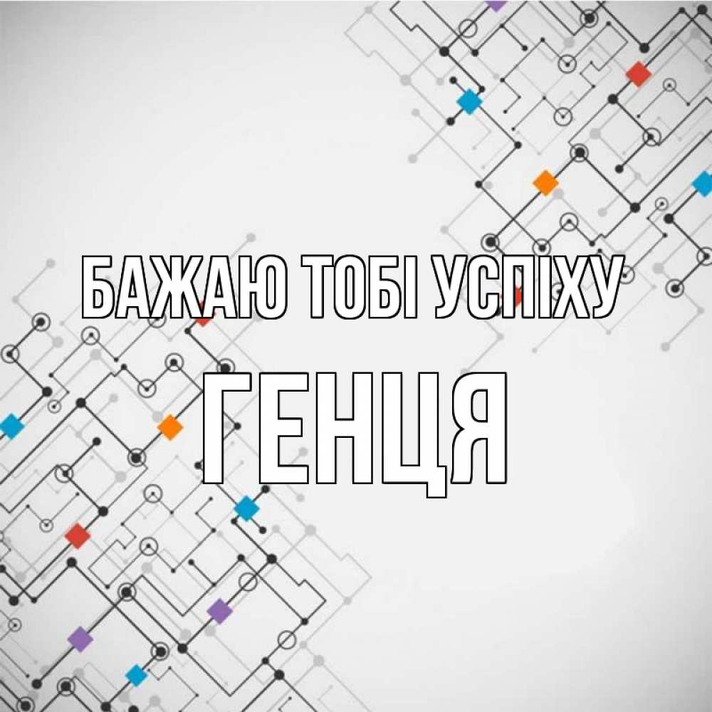 Открытка на каждый день з підписом, Генця Бажаю тобі успіху на удач Прикольна листівка з побажанням онлайн скачати безкоштовно 