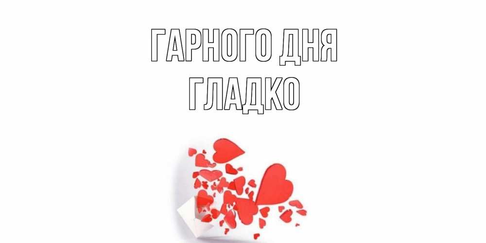 Открытка на каждый день з підписом, Гладко Гарного дня с подписью на каждый день и пожеланием отличного дня Прикольна листівка з побажанням онлайн скачати безкоштовно 