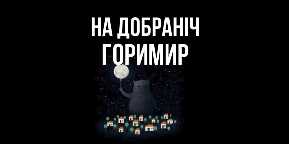 Открытка на каждый день з підписом, Горимир На добраніч кот,луна, ночь, звезды Прикольна листівка з побажанням онлайн скачати безкоштовно 