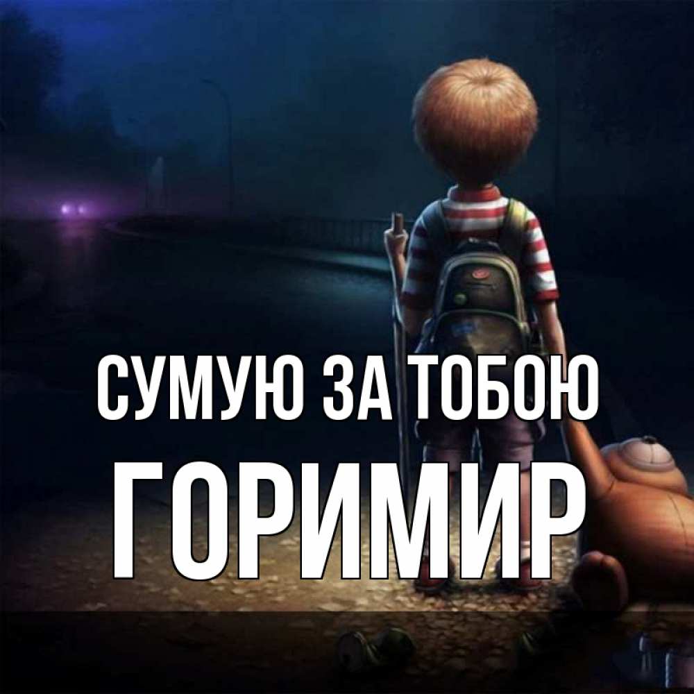 Открытка на каждый день з підписом, Горимир Сумую за тобою скучно Прикольна листівка з побажанням онлайн скачати безкоштовно 