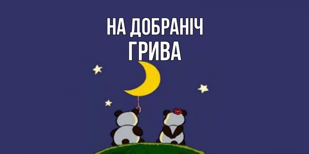 Открытка на каждый день з підписом, Грива На добраніч открытка с пожеланиями хорошо выспаться Прикольна листівка з побажанням онлайн скачати безкоштовно 