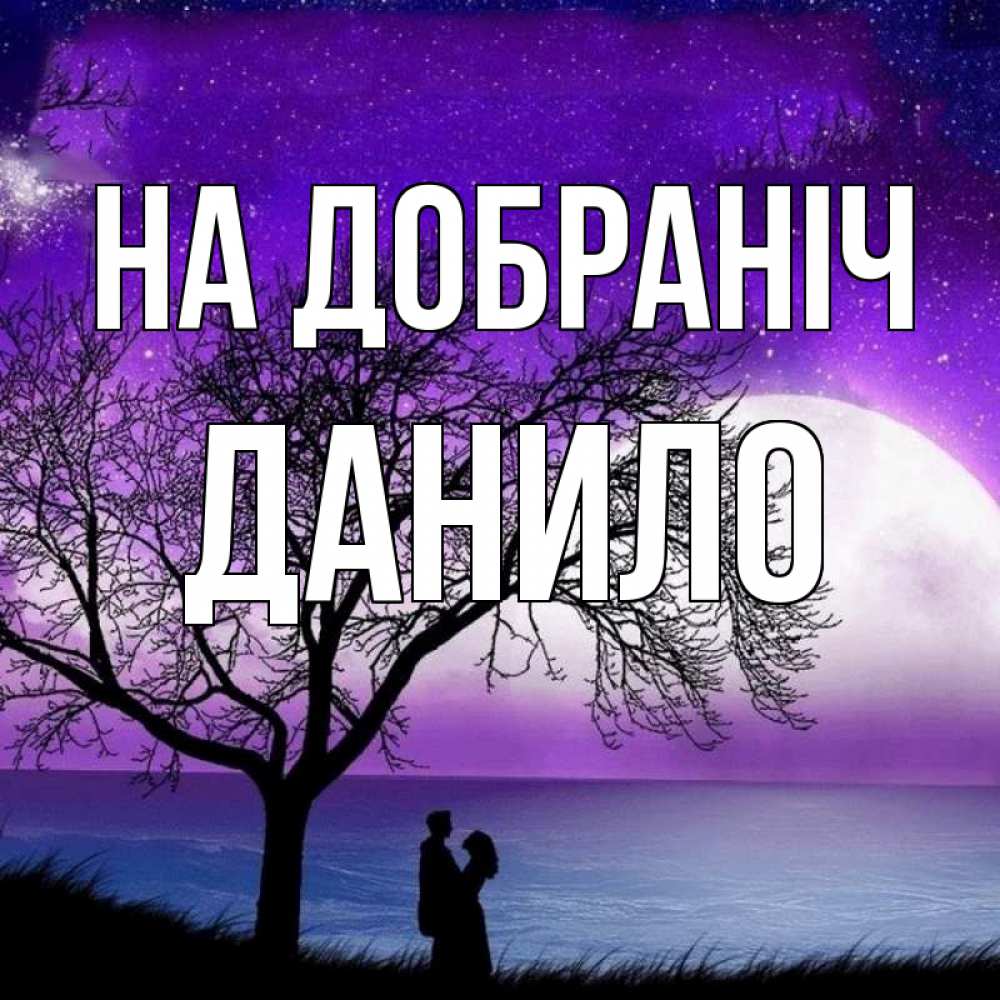 Открытка на каждый день з підписом, Данило На добраніч огромная луна и парочка Прикольна листівка з побажанням онлайн скачати безкоштовно 