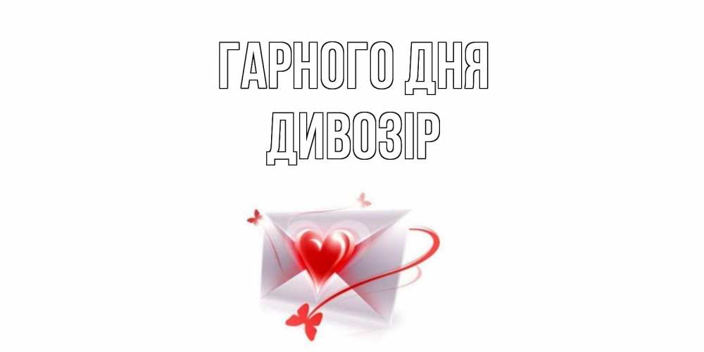 Открытка на каждый день з підписом, Дивозір Гарного дня конверт с сердечком Прикольна листівка з побажанням онлайн скачати безкоштовно 