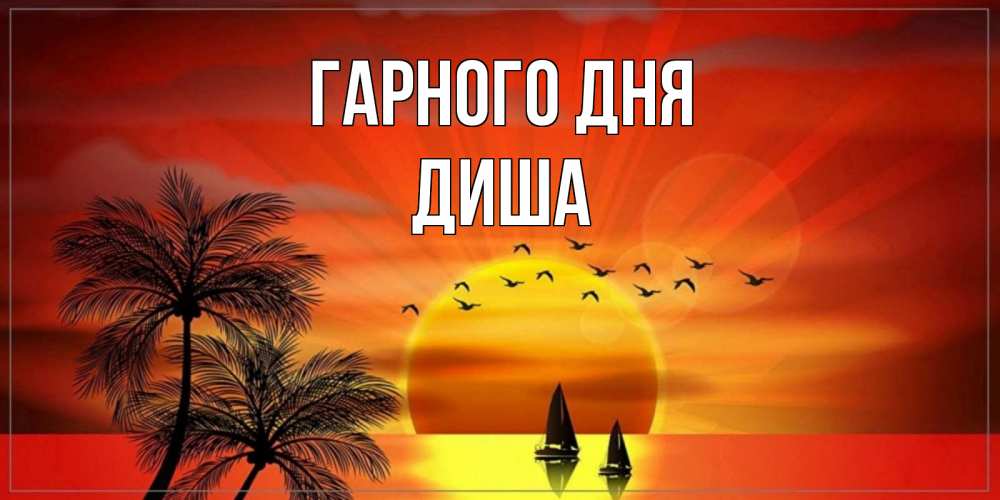 Открытка на каждый день з підписом, Диша Гарного дня открытки с пожеланиями хорошего дня Прикольна листівка з побажанням онлайн скачати безкоштовно 