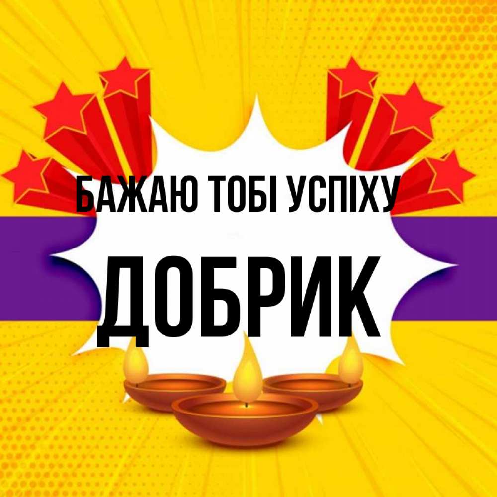 Открытка на каждый день з підписом, Добрик Бажаю тобі успіху векторное изображение Прикольна листівка з побажанням онлайн скачати безкоштовно 