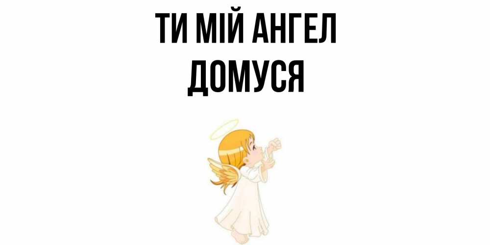 Открытка на каждый день з підписом, Домуся Ти мій ангел ангел, девочка Прикольна листівка з побажанням онлайн скачати безкоштовно 