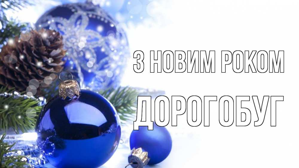Открытка на каждый день з підписом, Дорогобуг З новим роком новый год Прикольна листівка з побажанням онлайн скачати безкоштовно 