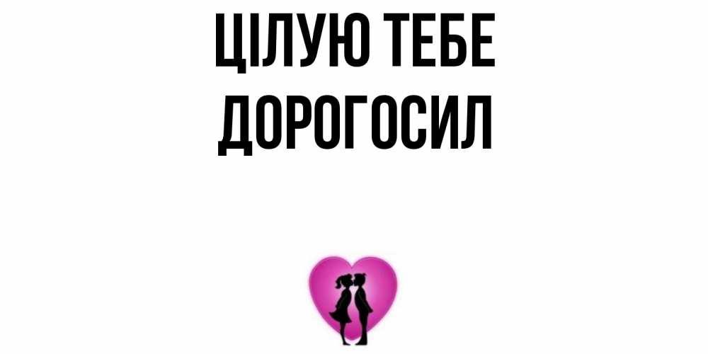 Открытка на каждый день з підписом, Дорогосил Цілую тебе поцелуй Прикольна листівка з побажанням онлайн скачати безкоштовно 