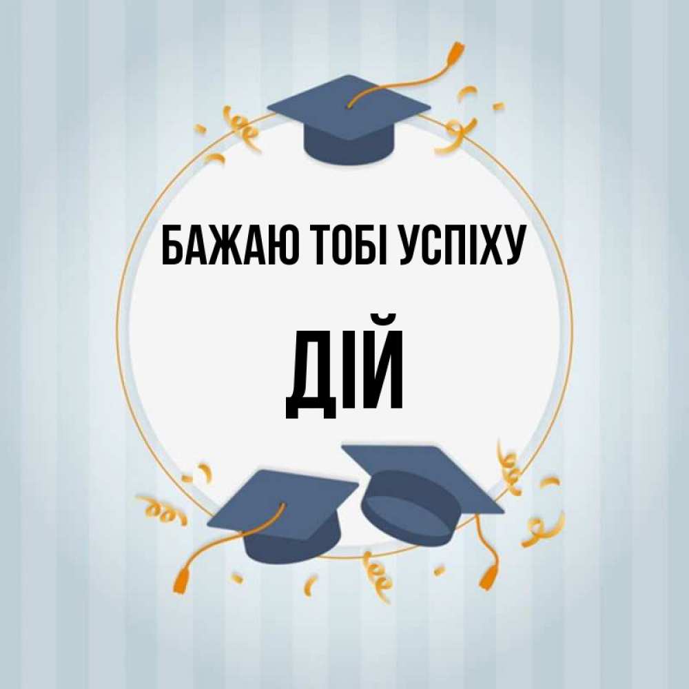 Открытка на каждый день з підписом, Дій Бажаю тобі успіху для студентов Прикольна листівка з побажанням онлайн скачати безкоштовно 