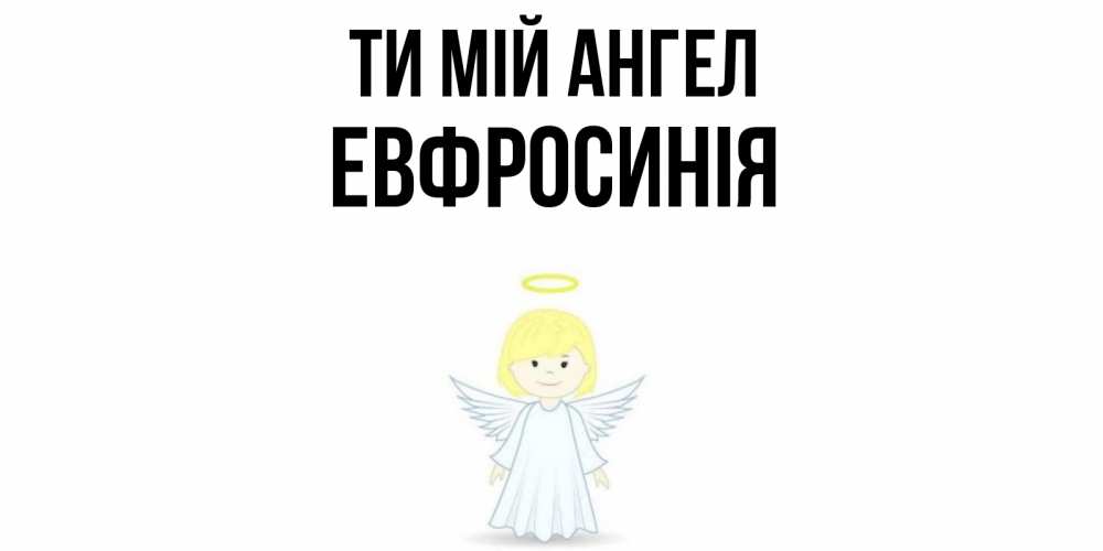 Открытка на каждый день з підписом, Евфросинія Ти мій ангел ангел Прикольна листівка з побажанням онлайн скачати безкоштовно 