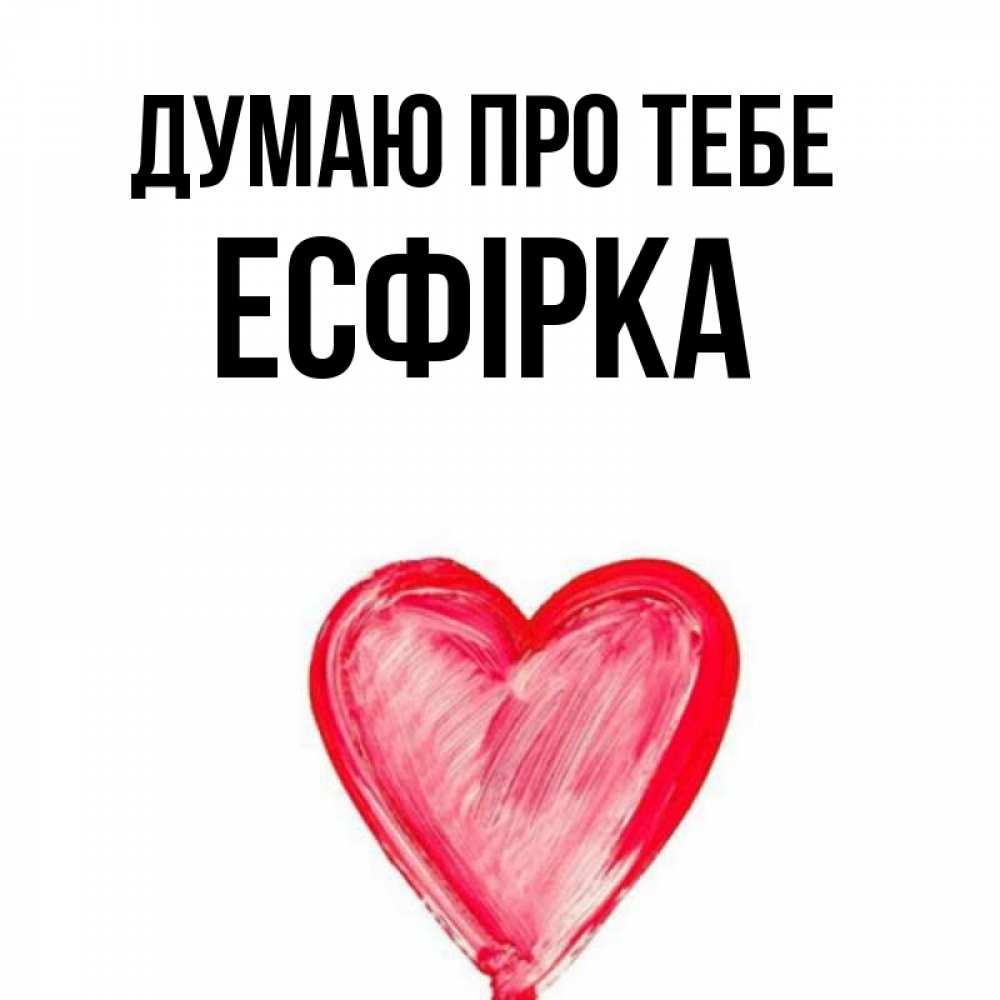 Открытка на каждый день з підписом, Есфірка Думаю про тебе для влюбленных Прикольна листівка з побажанням онлайн скачати безкоштовно 