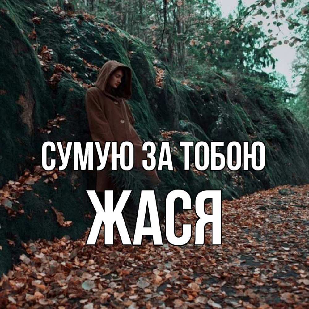 Открытка на каждый день з підписом, Жася Сумую за тобою скука 1 Прикольна листівка з побажанням онлайн скачати безкоштовно 
