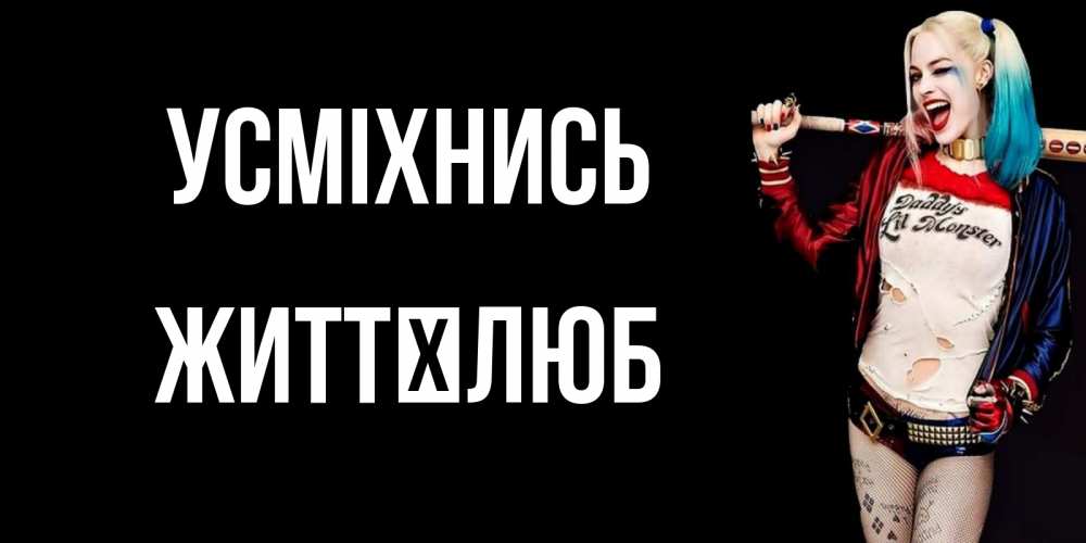 Открытка на каждый день з підписом, Життєлюб Усміхнись пожелания быть позитивным Прикольна листівка з побажанням онлайн скачати безкоштовно 