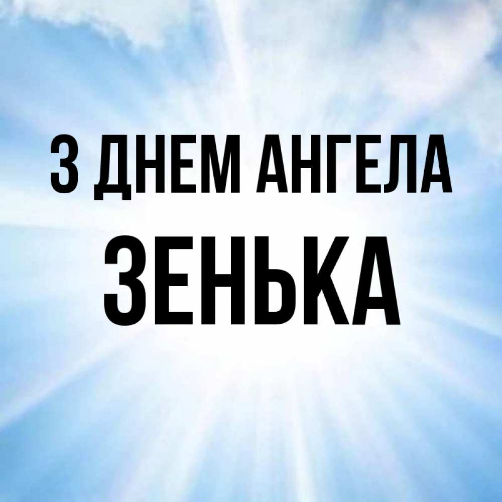 Открытка на каждый день з підписом, Зенька З Днем ангела свет небесный Прикольна листівка з побажанням онлайн скачати безкоштовно 