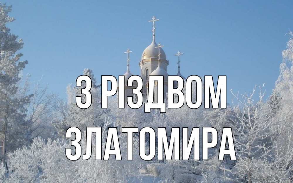 Открытка на каждый день з підписом, Златомира З Різдвом храм, зима, лес, церковь Прикольна листівка з побажанням онлайн скачати безкоштовно 