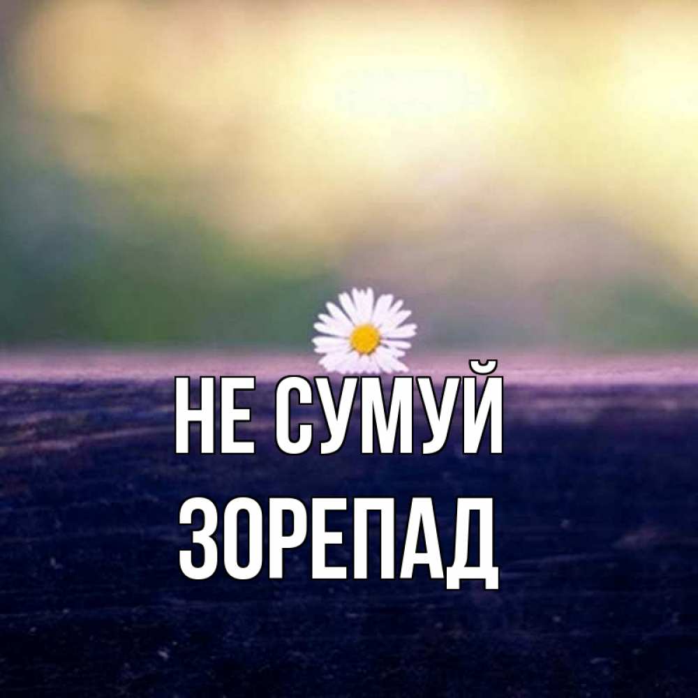 Открытка на каждый день з підписом, Зорепад Не сумуй красота Прикольна листівка з побажанням онлайн скачати безкоштовно 