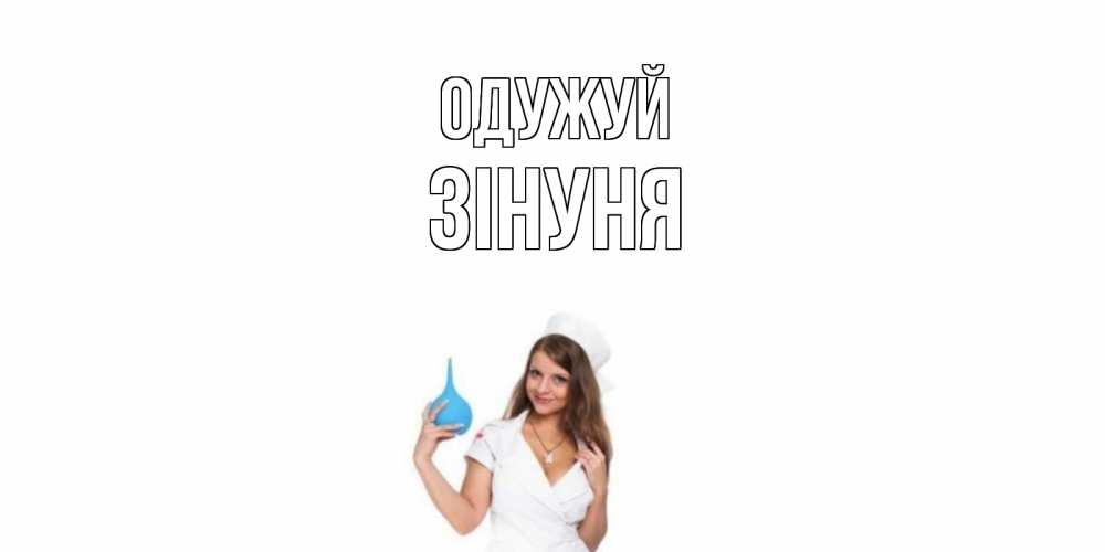 Открытка на каждый день з підписом, Зінуня Одужуй клизма Прикольна листівка з побажанням онлайн скачати безкоштовно 