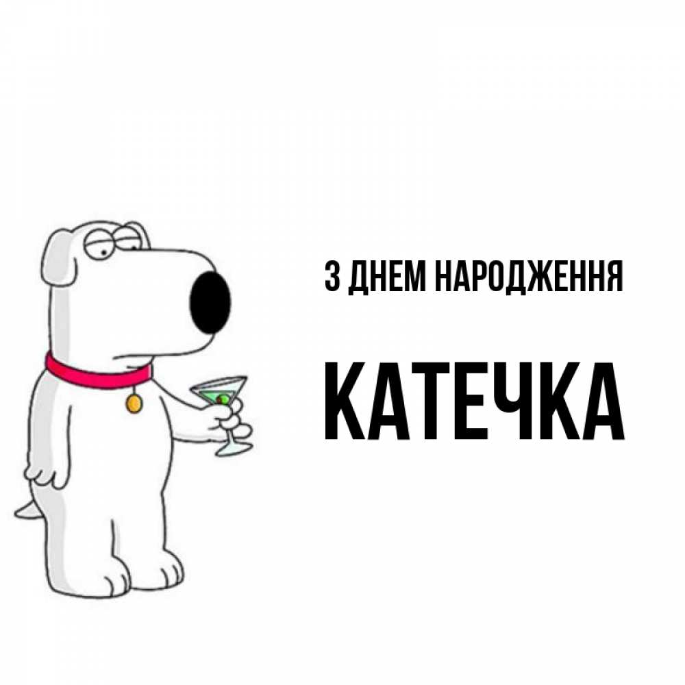 Открытка на каждый день з підписом, Катечка З Днем народження песик с оливками Прикольна листівка з побажанням онлайн скачати безкоштовно 