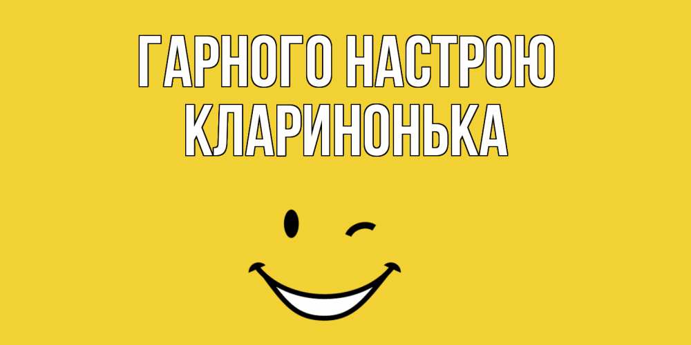 Открытка на каждый день з підписом, Кларинонька Гарного настрою смайл Прикольна листівка з побажанням онлайн скачати безкоштовно 