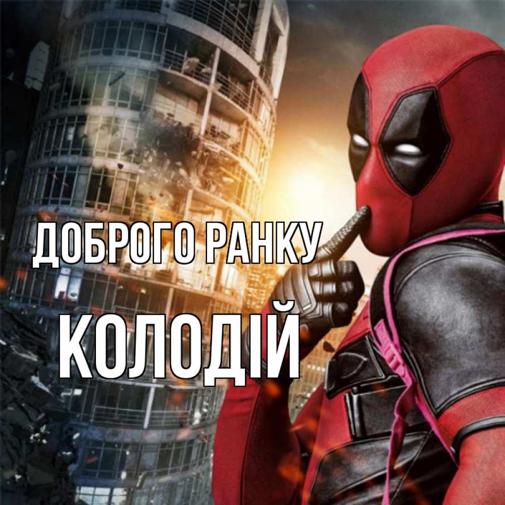 Открытка на каждый день з підписом, Колодій Доброго ранку марвел и дедпул на фоне небоскреба Прикольна листівка з побажанням онлайн скачати безкоштовно 