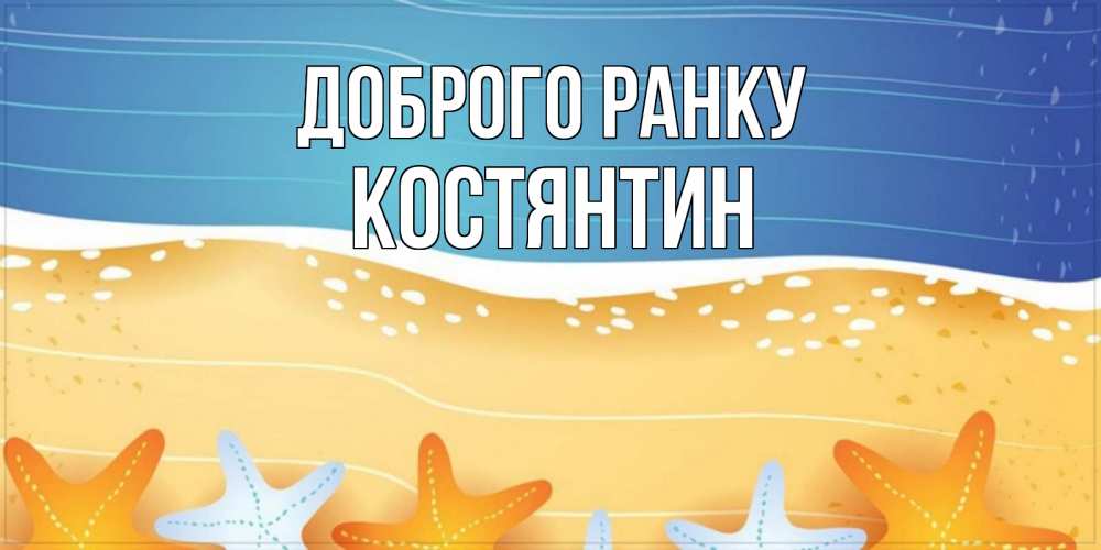 Открытка на каждый день з підписом, Костянтин Доброго ранку красивая морская тема Прикольна листівка з побажанням онлайн скачати безкоштовно 