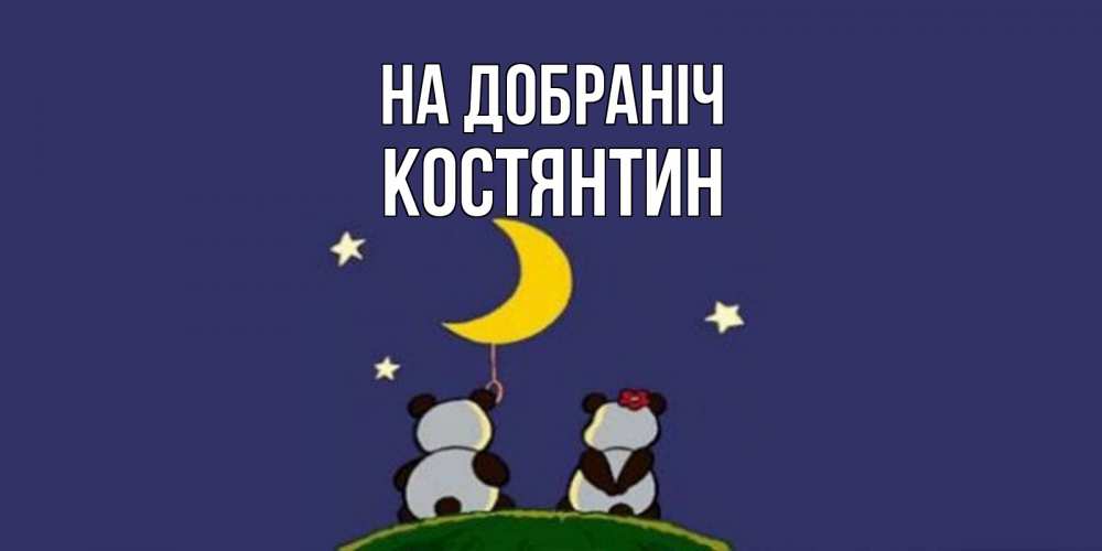 Открытка на каждый день з підписом, Костянтин На добраніч открытка с пожеланиями хорошо выспаться Прикольна листівка з побажанням онлайн скачати безкоштовно 