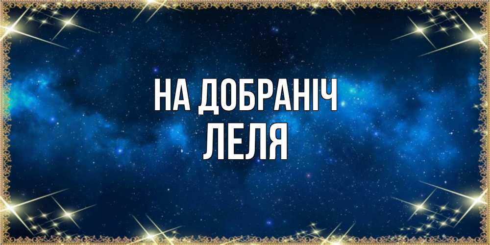 Открытка на каждый день з підписом, Леля На добраніч спи моя радость усни Прикольна листівка з побажанням онлайн скачати безкоштовно 