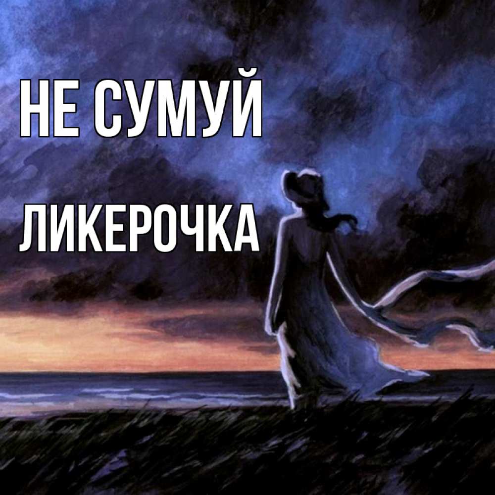 Открытка на каждый день з підписом, Ликерочка Не сумуй картина Прикольна листівка з побажанням онлайн скачати безкоштовно 