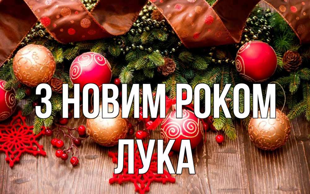Открытка на каждый день з підписом, Лука З новим роком новый год Прикольна листівка з побажанням онлайн скачати безкоштовно 