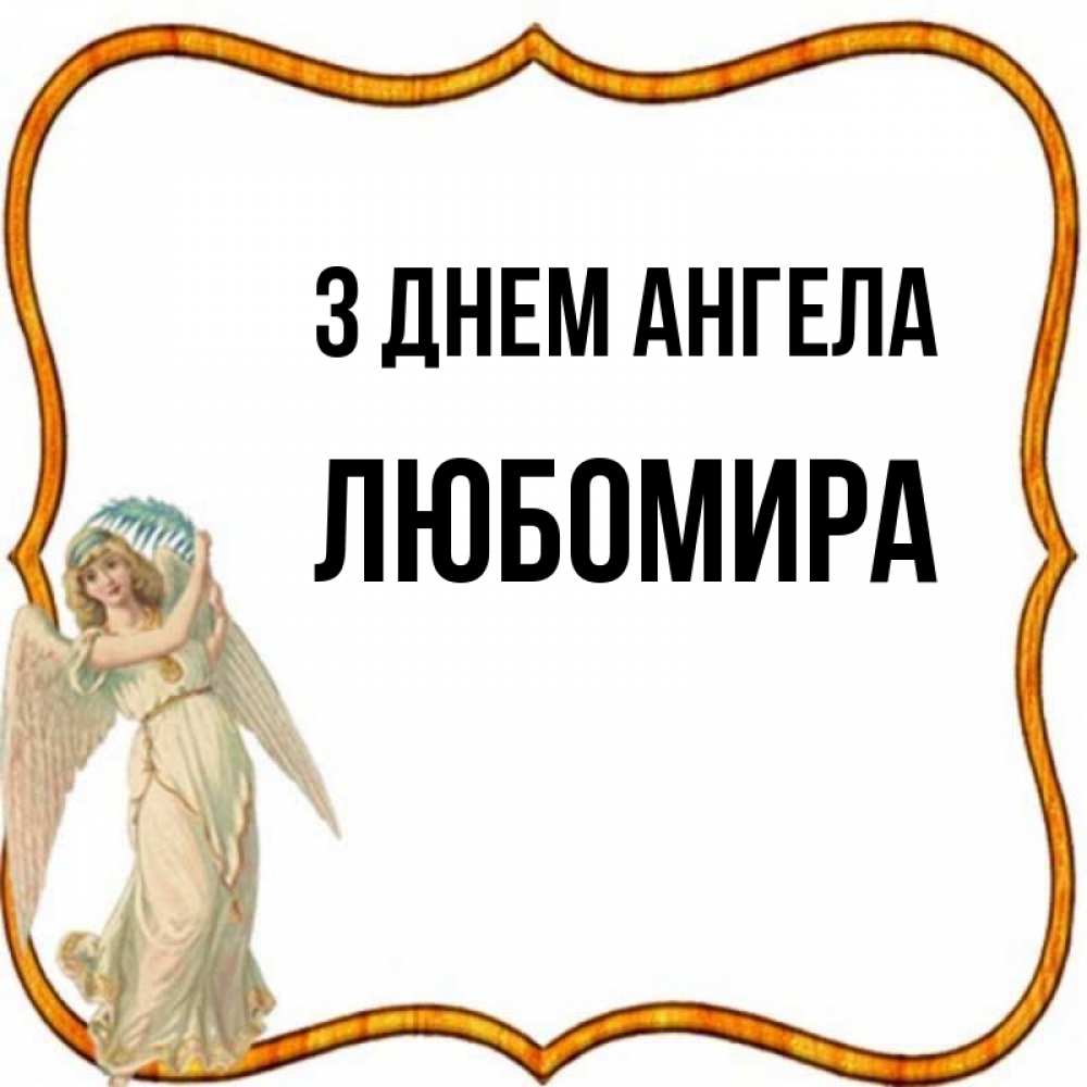 Открытка на каждый день з підписом, Любомира З Днем ангела рамочка простая Прикольна листівка з побажанням онлайн скачати безкоштовно 
