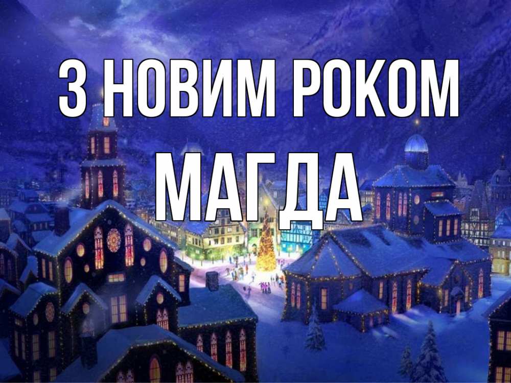 Открытка на каждый день з підписом, Магда З новим роком новый год Прикольна листівка з побажанням онлайн скачати безкоштовно 