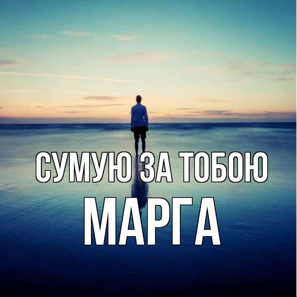 Открытка на каждый день з підписом, Марга Сумую за тобою зима Прикольна листівка з побажанням онлайн скачати безкоштовно 