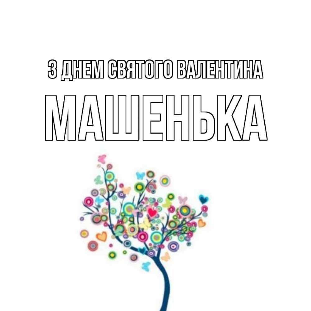 Открытка на каждый день з підписом, Машенька З Днем Святого Валентина дерево на валентинке Прикольна листівка з побажанням онлайн скачати безкоштовно 
