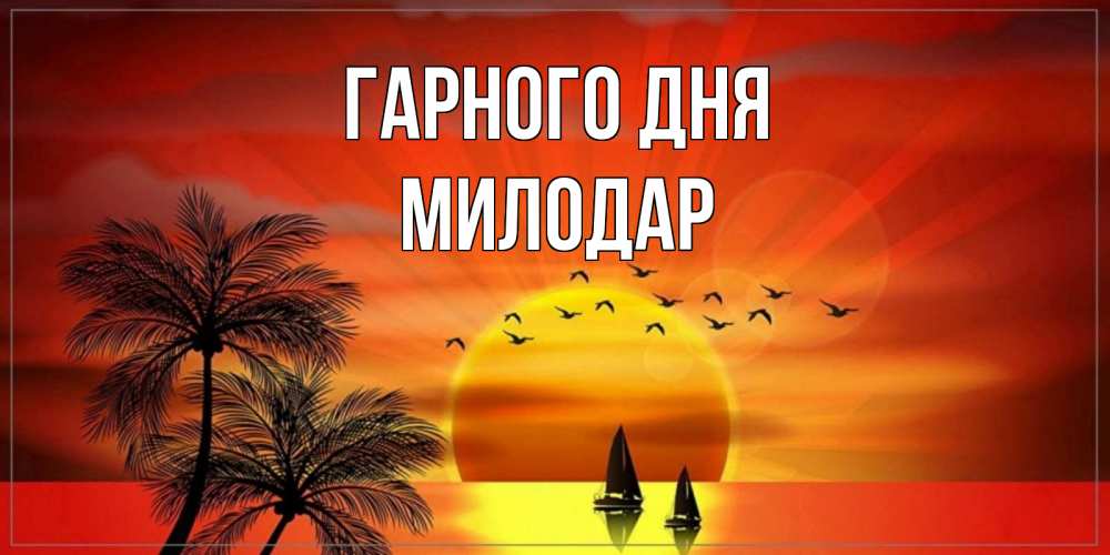 Открытка на каждый день з підписом, Милодар Гарного дня открытки с пожеланиями хорошего дня Прикольна листівка з побажанням онлайн скачати безкоштовно 