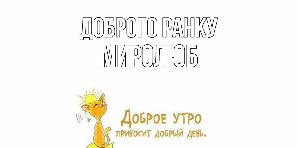 Открытка на каждый день з підписом, Миролюб Доброго ранку кот, солнце Прикольна листівка з побажанням онлайн скачати безкоштовно 