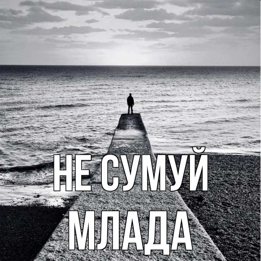 Открытка на каждый день з підписом, Млада Не сумуй море Прикольна листівка з побажанням онлайн скачати безкоштовно 