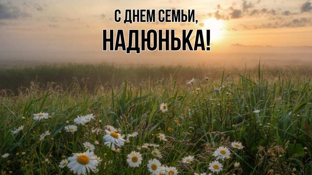 Открытка на каждый день з підписом, Надюнька С днем семьи с днем семьи Прикольна листівка з побажанням онлайн скачати безкоштовно 