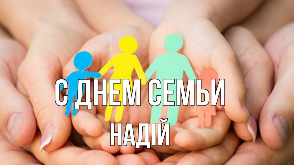 Открытка на каждый день з підписом, Надій С днем семьи Руки, бумага, семья Прикольна листівка з побажанням онлайн скачати безкоштовно 