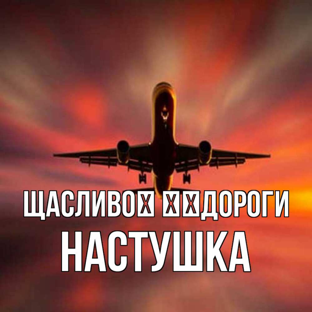 Открытка на каждый день з підписом, Настушка Щасливої ​​дороги самолет набирает высоту Прикольна листівка з побажанням онлайн скачати безкоштовно 
